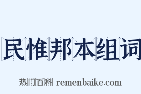 民惟邦本组词是什么意思的图片